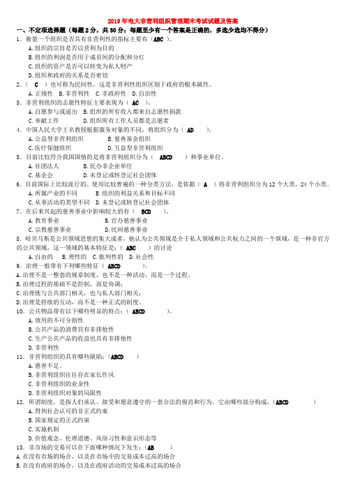 2019年电大非营利组织管理期末考试试题及答案