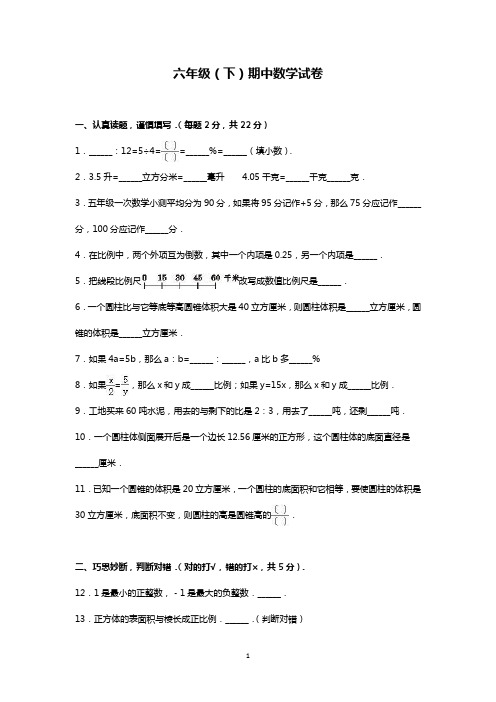 六年级下册数学期中试题-人教新课标3 (1)