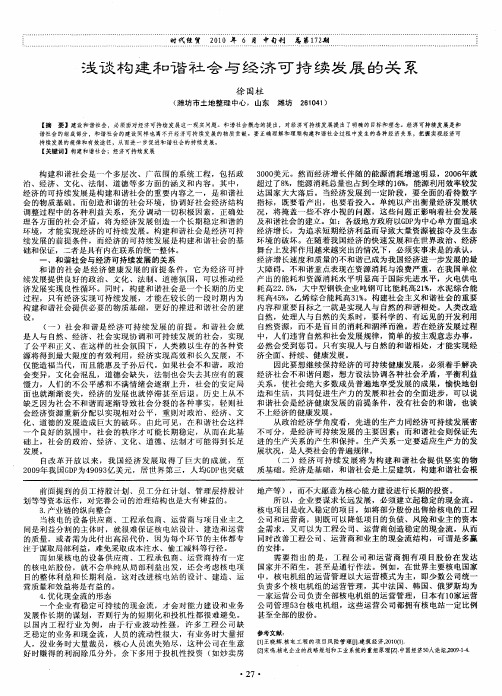 浅谈构建和谐社会与经济可持续发展的关系