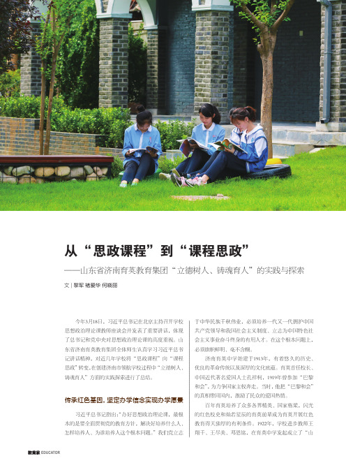 从“思政课程”到“课程思政”——山东省济南育英教育集团“立德