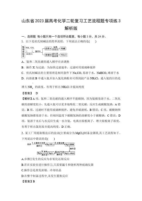 山东省2023届高考化学二轮复习工艺流程题专项练3解析版