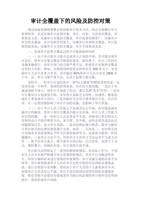 最新 审计全覆盖下的风险及防控对策-精品