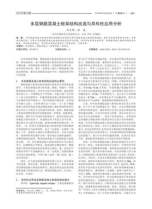 多层钢筋混凝土框架结构改造与异形柱应用分析
