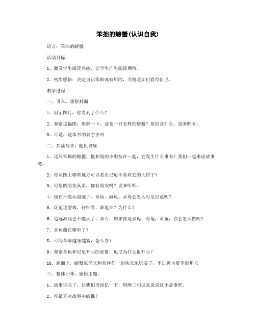 笨拙的螃蟹(认识自我)