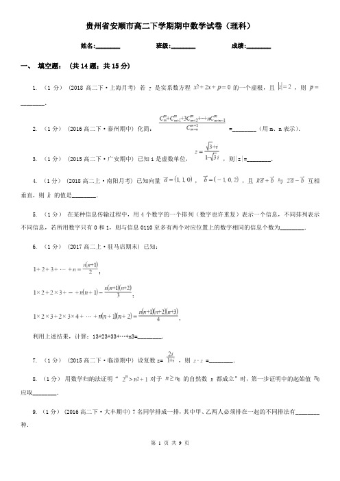 贵州省安顺市高二下学期期中数学试卷(理科)
