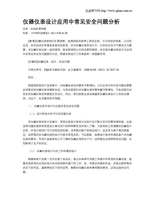仪器仪表设计应用中常见安全问题分析