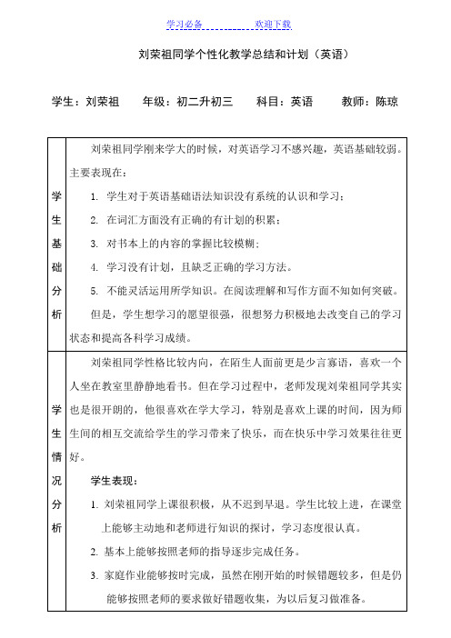 同学个性化教学总结和计划(英语)