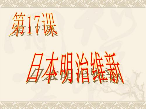 17课明治维新