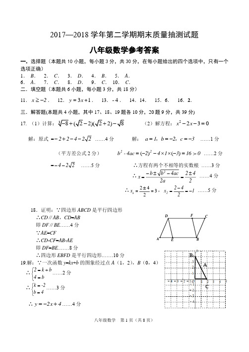 2017-2018年第二学期八年级数学期末试卷(参考答案)