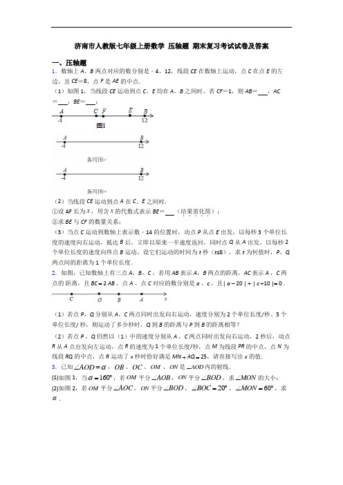 济南市人教版七年级上册数学 压轴题 期末复习考试试卷及答案