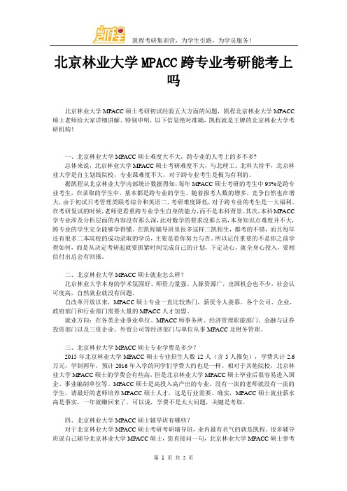 北京林业大学MPACC跨专业考研能考上吗
