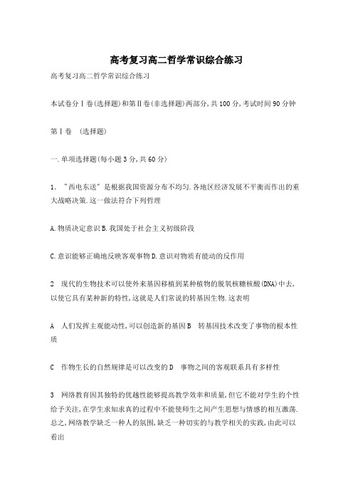 高考复习高二哲学常识综合练习