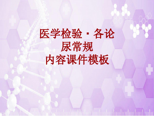 医学检验·检查项目：尿常规_课件模板