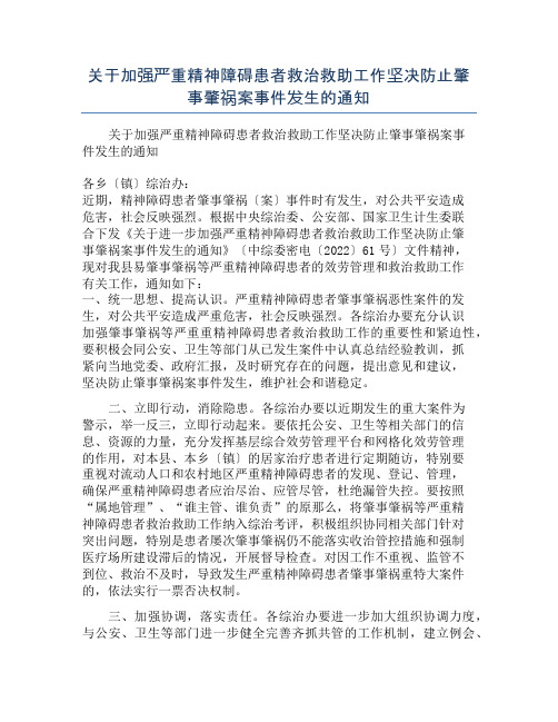 关于加强严重精神障碍患者救治救助工作坚决防止肇事肇祸案事件发生的通知