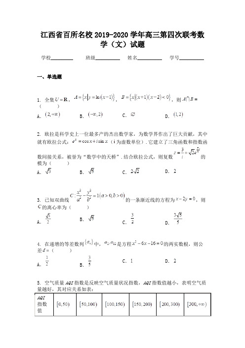 江西省百所名校2019-2020学年高三第四次联考数学(文)试题