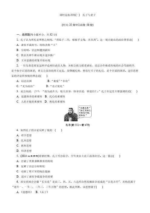 教案-2018学年高二历史必修3达标训练：(一)孔子与老子含解析