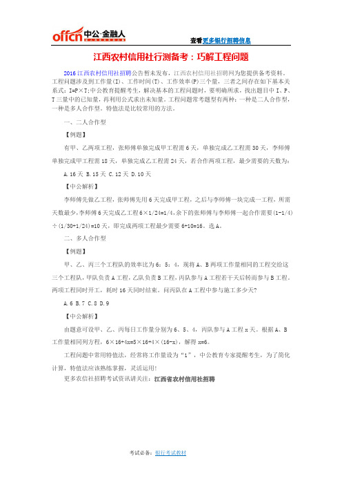 江西农村信用社行测备考：巧解工程问题