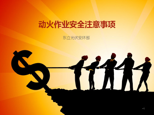 动火作业安全注意事项PPT课件