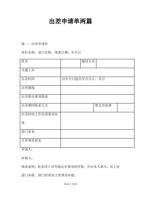 出差申请单两篇