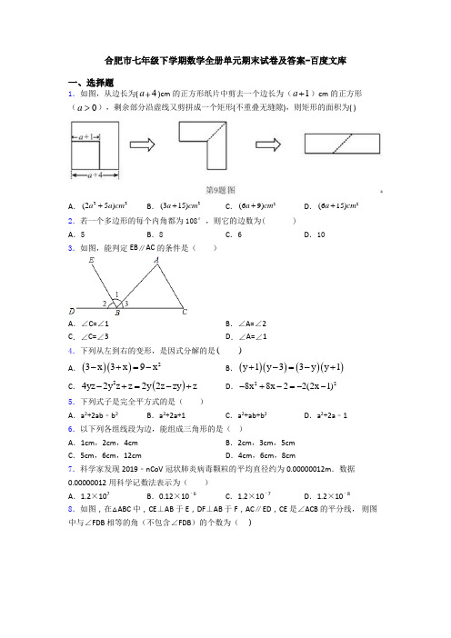 合肥市七年级下学期数学全册单元期末试卷及答案-百度文库
