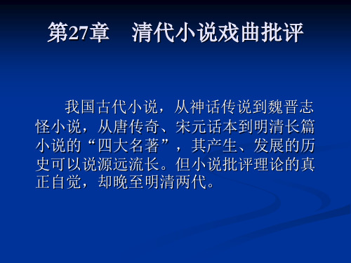 新编中国文学批评发展史第27章   清代小说戏曲批评