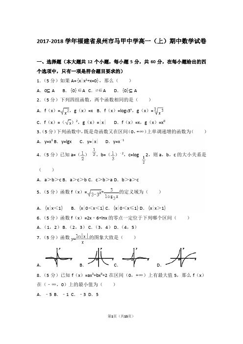 【精编】2017-2018年福建省泉州市马甲中学高一(上)数学期中试卷带解析答案