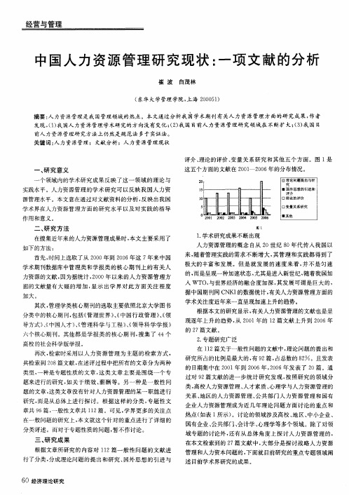 中国人力资源管理研究现状：一项文献的分析
