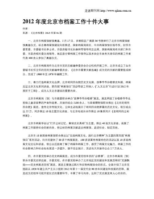 2012 年度北京市档案工作十件大事