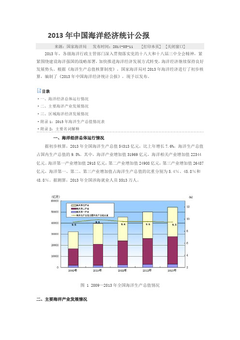 2013年中国海洋经济统计公报