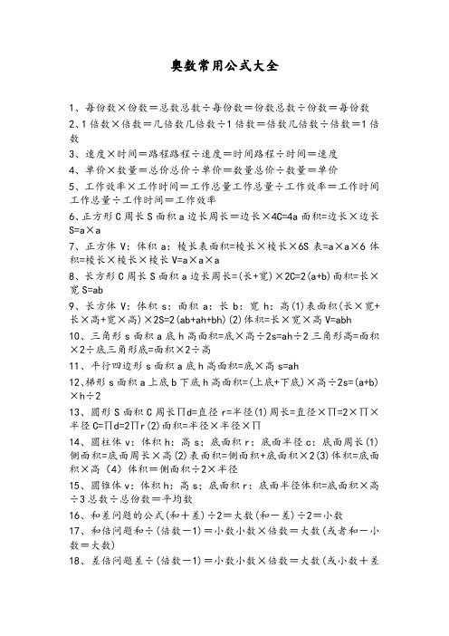小升初奥数常用公式大全-精选
