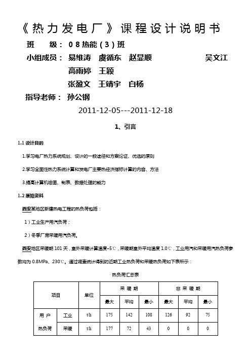 热电厂原则性热力系统课程设计说明书
