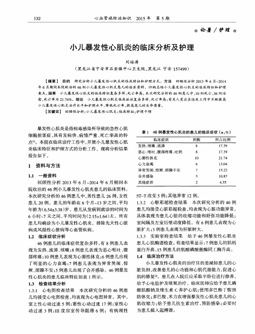 小儿暴发性心肌炎的临床分析及护理