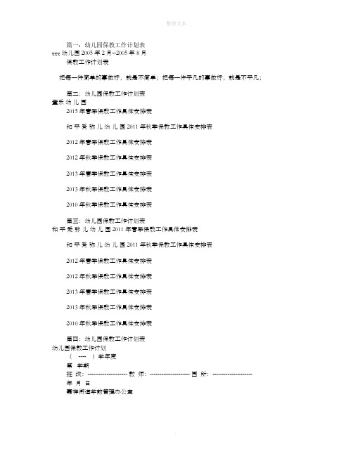 幼儿园保教工作计划表(共9篇)