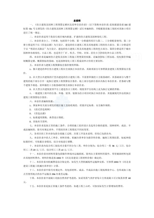 《仿古建筑及园林工程预算定额河北省单位估价表》