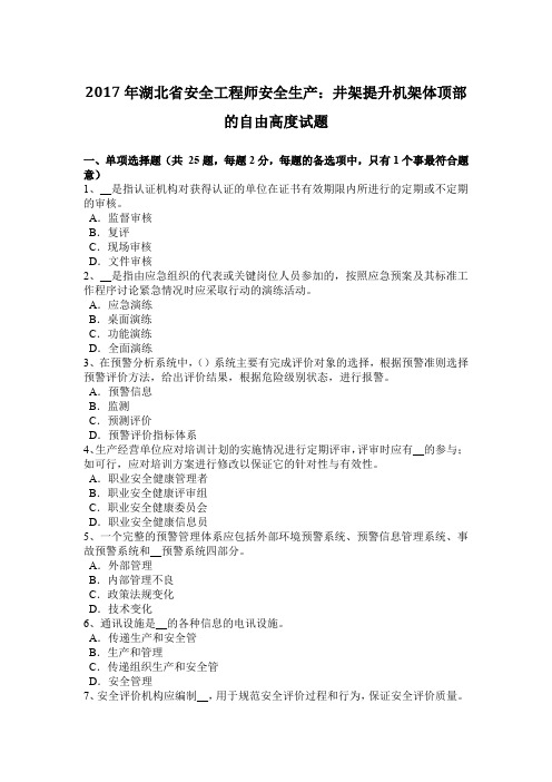 2017年湖北省安全工程师安全生产：井架提升机架体顶部的自由高度试题