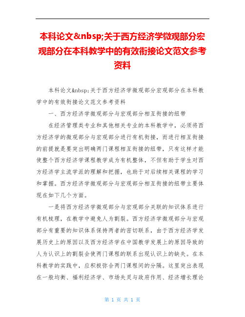 本科论文 关于西方经济学微观部分宏观部分在本科教学中的有效衔接论文范文参考资料