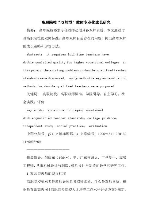 高职院校“双师型”教师专业化成长研究