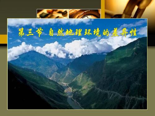 自然地理环境的差异性 共73页
