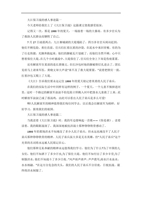 大江保卫战的感人事迹