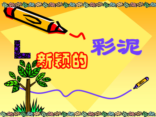 美术二年级上册课件-4.彩泥世界快乐多1-人教版(共9张PPT)