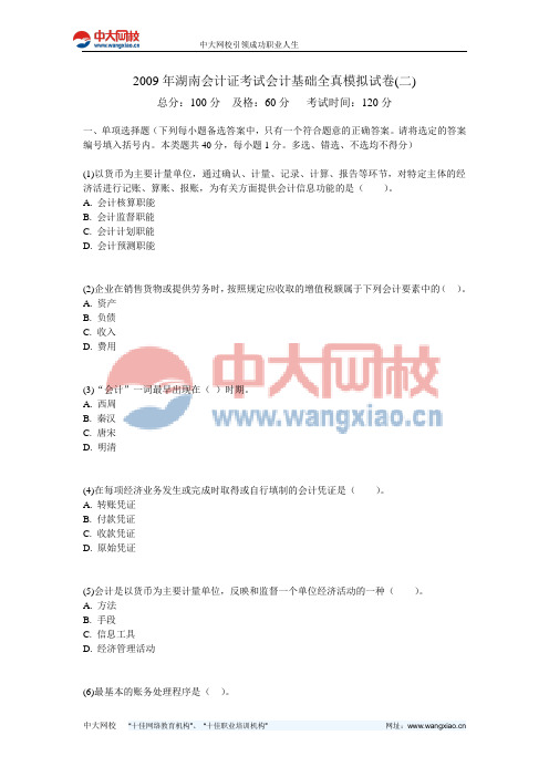 2009年湖南会计证考试会计基础全真模拟试卷(二)-中大网校
