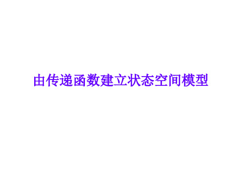 由传递函数建立状态空间模型
