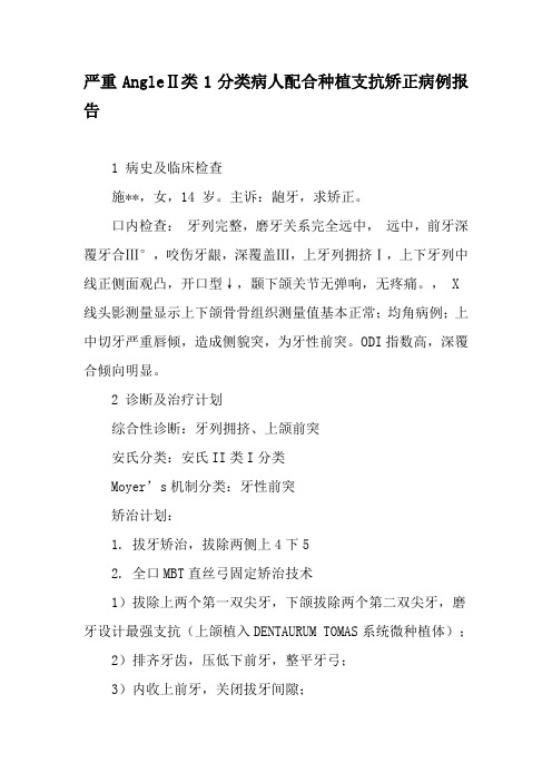 严重AngleⅡ类1分类病人配合种植支抗矫正病例报告-精选文档