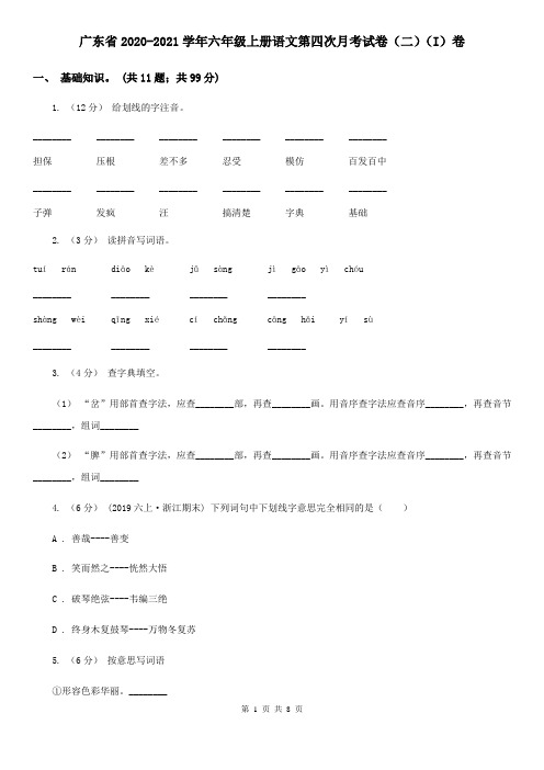 广东省2020-2021学年六年级上册语文第四次月考试卷(二)(I)卷