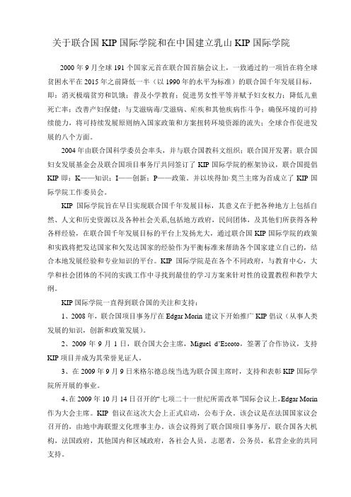 关于联合国KIP学院和在中国建立乳山KIP国际学院