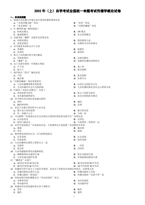 自考公共关系专业传播学试题2002-2011及答案