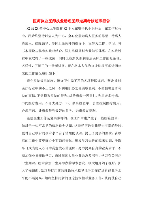 医师执业医师执业助理医师定期考核述职报告