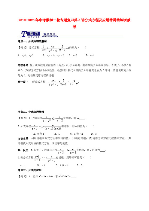 2019-2020年中考数学一轮专题复习第6讲分式方程及应用精讲精练浙教版