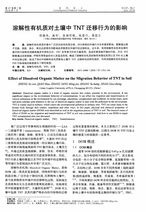 溶解性有机质对土壤中TNT迁移行为的影响