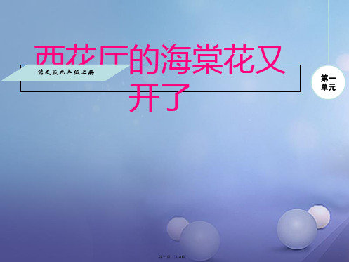 九年级语文上册第一单元3西花厅的海棠花又开了课件语文版